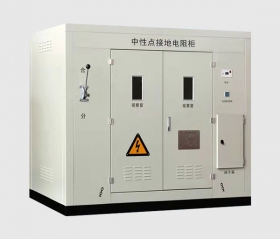 為什么中性點(diǎn)接地電阻柜是電力設(shè)備的具備裝置？
